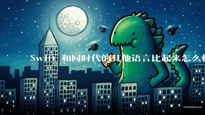 Swift 和同时代的其他语言比起来怎么样？