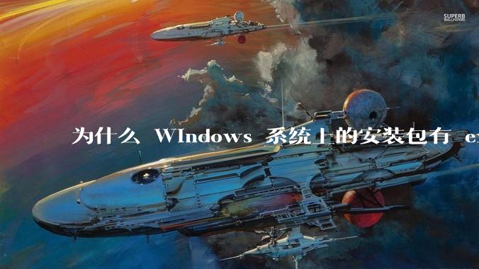 为什么 Windows 系统上的安装包有 exe 和 msi 两种格式，有什么区别？