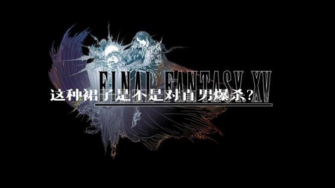 这种裙子是不是对直男爆杀？