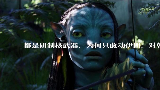 都是研制核武器，为何只敢动伊朗，对朝鲜确畏首畏尾？