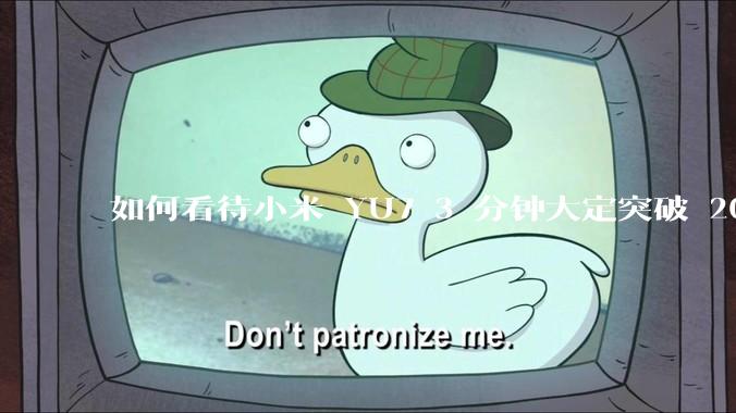 如何看待小米 YU7 3 分钟大定突破 20 万辆，锁单 12.2 万辆？小米汽车做对了什么？