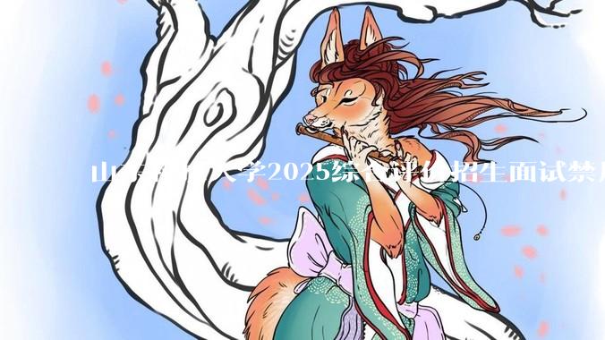 山东科技大学2025综合评价招生面试禁用红米手机考试，工作人员回应称「属实」，原因可能是什么？