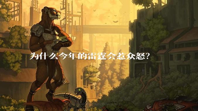 为什么今年的雷霆会惹众怒？