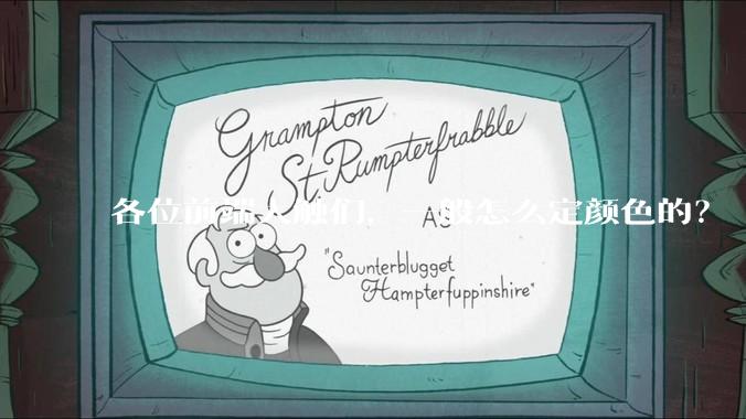 各位前端大触们，一般怎么定颜色的？