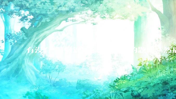 有没有一种软件能录入自己的题库，然后再出试卷啊?