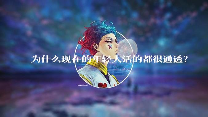 为什么现在的年轻人活的都很通透？