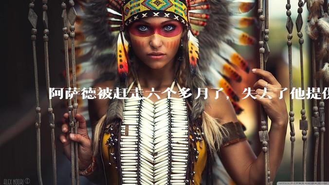 阿萨德被赶走六个多月了，失去了他提供的大饼，叙利亚有多少人饿死了？