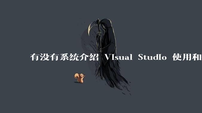 有没有系统介绍 Visual Studio 使用和技巧的书籍？
