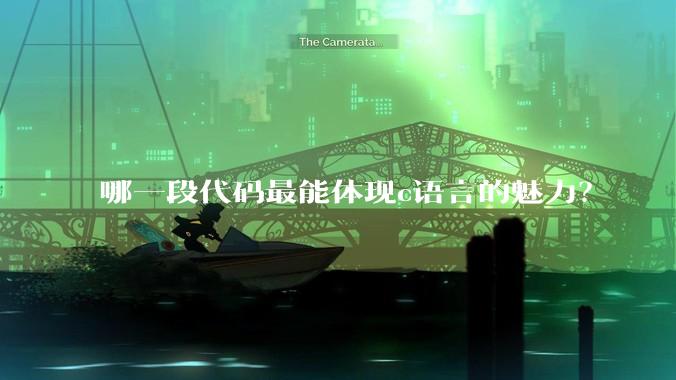 哪一段代码最能体现c语言的魅力？