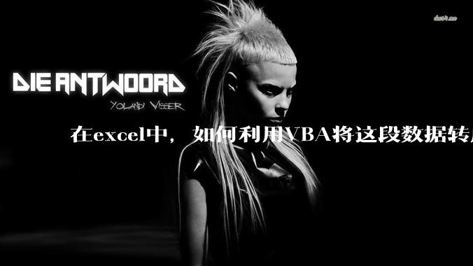 在excel中，如何利用VBA将这段数据转成json格式？