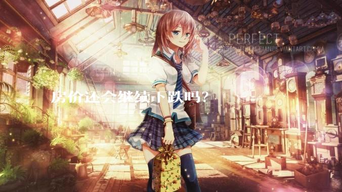 房价还会继续下跌吗？