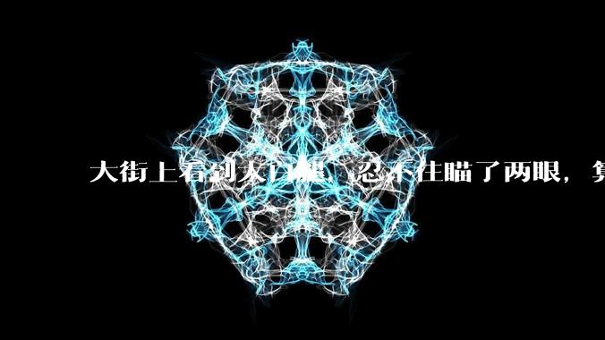 大街上看到大白腿，忍不住瞄了两眼，算不算不尊重女性？