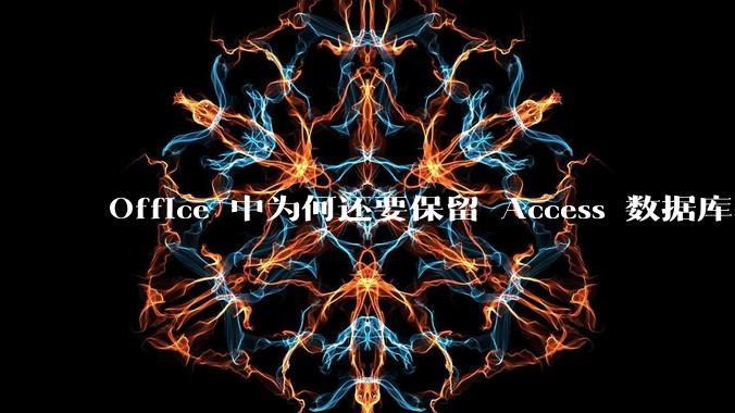 Office 中为何还要保留 Access 数据库?