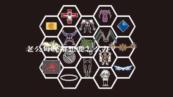 老公每晚都想要怎么办?