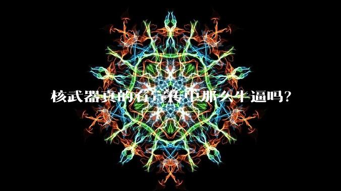 核武器真的有宣传中那么牛逼吗？