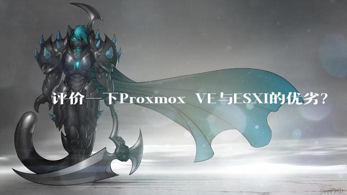 评价一下Proxmox VE与ESXi的优劣？