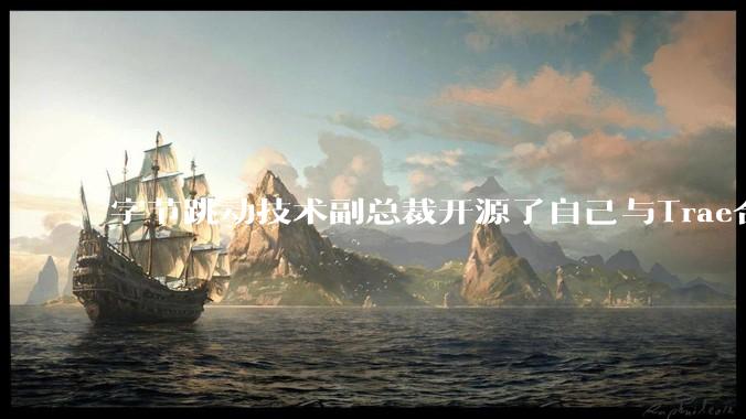 字节跳动技术副总裁开源了自己与Trae合作的首个项目，如何评价目前AI开发的水平？