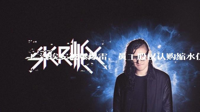 广汽埃安被曝爆雷，员工股权认购缩水仅退 42%，高管却全额退款，广汽辟谣，具体情况如何？