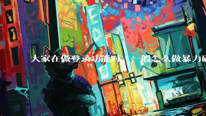 大家在做登录功能时，一般怎么做暴力破解防护？