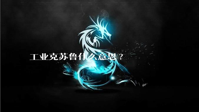 工业克苏鲁什么意思?