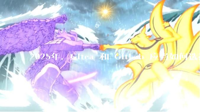 2025年，Gitea 和 GitLab 应当如何选择？