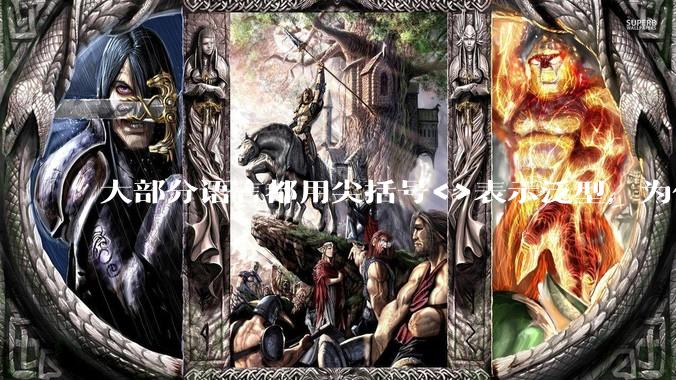 大部分语言都用尖括号<>表示泛型，为什么golang要标新立异用中括号？