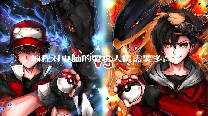 编程对电脑的要求大概需要多高?