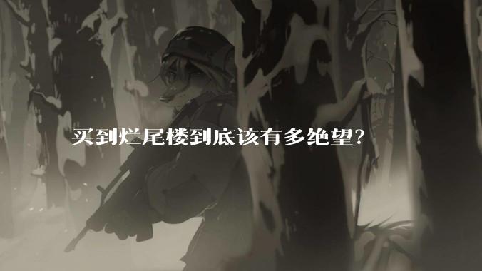 买到烂尾楼到底该有多绝望？