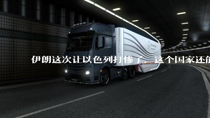 伊朗这次让以色列打惨了，这个国家还能挺过来吗？