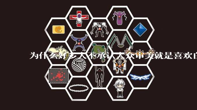 为什么好多人不承认大众审美就是喜欢白皮？