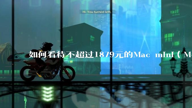 如何看待不超过1879元的Mac mini（M4+16/256GB+票），易用性吊打同级其他台式电脑？