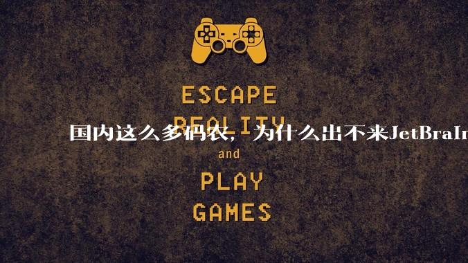 国内这么多码农，为什么出不来JetBrains, MathWorks这样的公司？