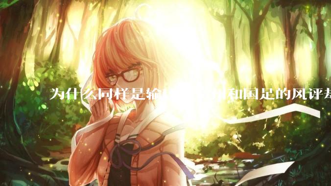 为什么同样是输球，常州和国足的风评却差那么多呢？