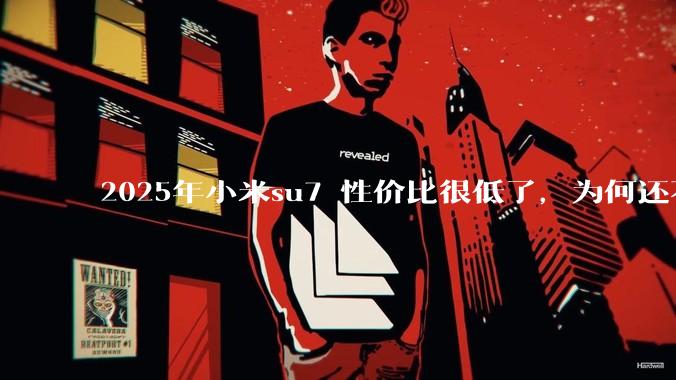 2025年小米su7 性价比很低了，为何还不更新改款？