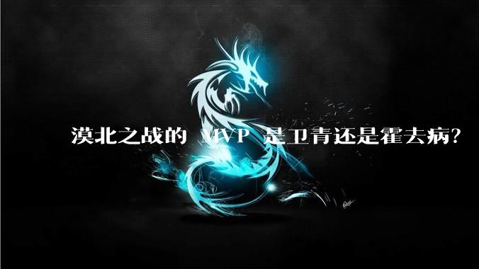 漠北之战的 MVP 是卫青还是霍去病？