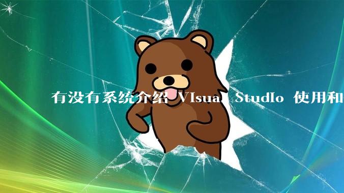 有没有系统介绍 Visual Studio 使用和技巧的书籍？
