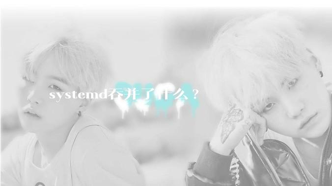 systemd吞并了什么?