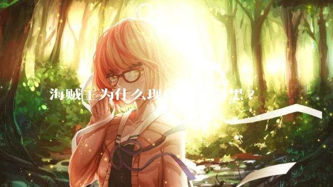 海贼王为什么现在被全网黑?