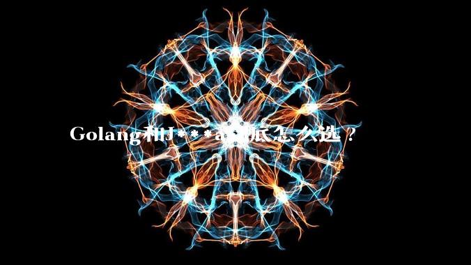 Golang和J***a到底怎么选?