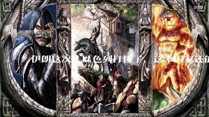 伊朗这次让以色列打惨了，这个国家还能挺过来吗？