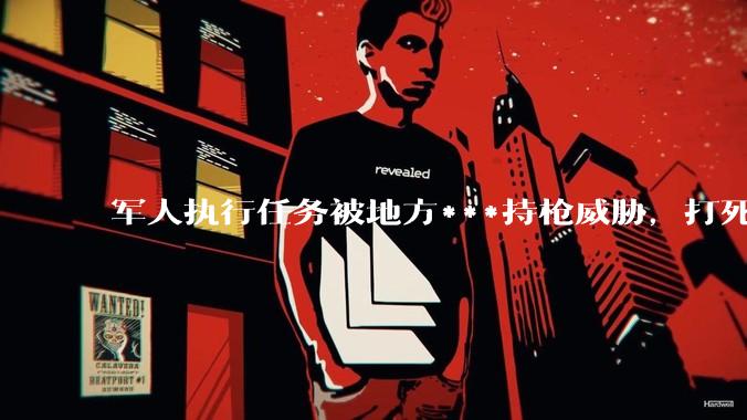 军人执行任务被地方***持枪威胁，打死***合法吗？