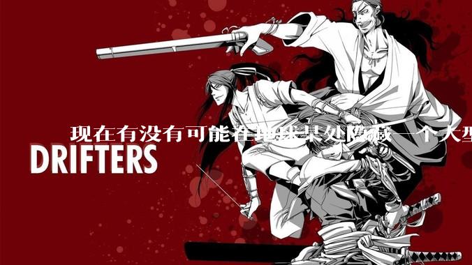 现在有没有可能在地球某处隐藏一个大型军事基地而几十年不被发现？