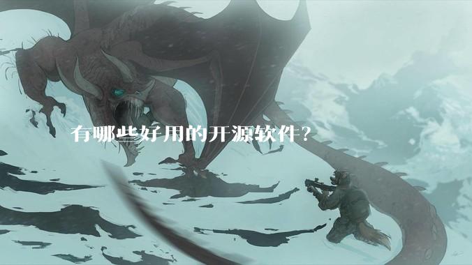 有哪些好用的开源软件？